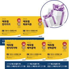 2023 에듀윌 전기기사 필기 기본서+유형별 N제 5권세트 전기직 공사 공무원 대비 자격증 교재 (미니다이어리+볼펜 제공)