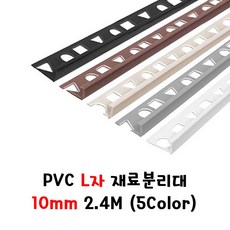 (재단가능) PVC L자 재료분리대 3사이즈(8 10 12mm) 2.4M 5Color _철물 모서리마감 코너비드 코너몰딩 타일몰딩 L자몰딩 PVC몰딩 알루미늄몰딩 꼼꼼이 바닥마감, 아이보리, 10mm, 1개