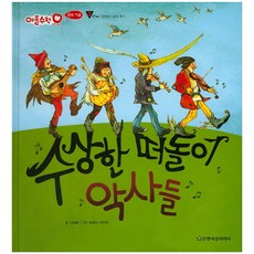 可疑的流浪樂手們：第2階段, 韓國史坦納