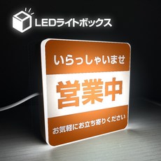 日本車站站牌LED燈箱 10公分迷你USB供電裝飾燈, 營業中【橘】