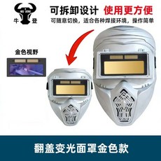 牛登 翻蓋式自動變光電焊面罩, 1個, 牛登翻蓋式自動變光面罩,真彩款
