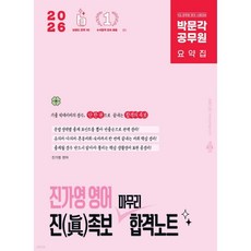 2026 박문각 공무원 진가영 영어 진(眞)족보 마무리 합격노트