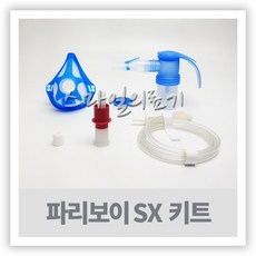 네블라이저 네뷸라이저 NEBULIZER 흡입기 - 파리보이 PARI BOY SX 키트, 1개