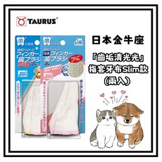 Petroyal 金牛座 齒垢清光光 指套牙布 Slim款 (兩入) 犬貓適用 - 寵物清潔護理, 1個