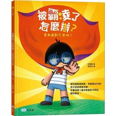 童夢館 被霸凌了怎麼辦？勇敢面對不害怕！兒童繪本, 詳見包裝