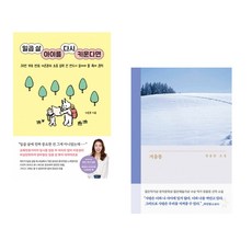 일곱 살 아이를 다시 키운다면 + 겨울통 (전2권)