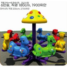 야외 회전 놀이기구 유치원 펜션 카페 원형 회전의자, D. 조랑말(8인승), 1개