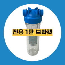 고강도 고압 하우징필터 지하수필터 투명하우징 10인치 15A 아트라스 농막 정수기 산업용, 전용1단브라캣, 브라캣