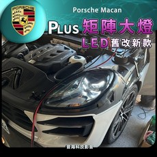 保時捷 Macan 矩陣大燈 舊改新款 PLUS大燈 LED矩陣大燈, 1個