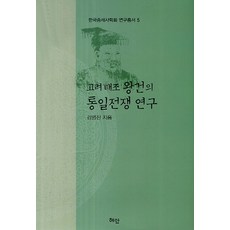 高麗太祖王建的統一戰爭研究, 金明振 著, 慧眼