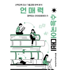 언매력: 매력있는 언어와 매체의 힘(2026)(2027 수능대비):수능국어 대비 선택과목 최신 기출경향 완벽 분석, 언매력: 매력있는 언어와 매체의 힘(2026)(20.., 이상혁(저), 상형북스, 국어영역, 고등학생