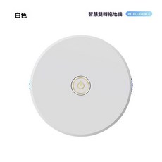 INTELLIGENCE 智慧雙轉拖地機，自動清潔，一鍵啟動，輕鬆家務, 白色, 8988