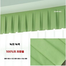 벨크로 커튼 헤드 침실 커텐 0.25m 주름 2mx높이 가리개 암막 차광률 상단 길이 다크