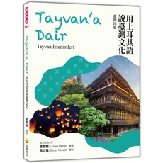 瑞蘭國際 用土耳其語說臺灣文化：從土耳其人的視角看見台灣之美，深度文化體驗, 瑞蘭國際有限公司, 曾蘭雅 (Lan-ya Tseng); 馬仕強 (Özcan Yılmaz)/ 審訂