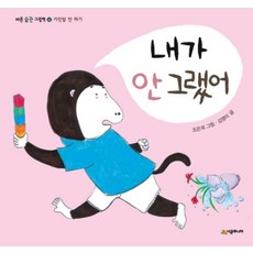 내가 안 그랬어 : 거짓말 안 하기, 시공주니어