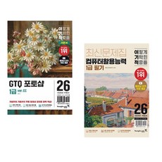 (일마) 2026 이기적 GTQ 포토샵 1급 기본서(ver.CC) + (박윤정) 2026 이기적 컴퓨터활용능력 1급 실기 기출문제집 (전2권)