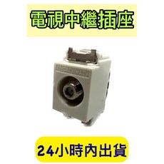 電視中繼插座 電視分配器, 1個