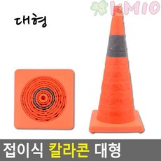 Kmio 공사현장 안전용 접이식 대형 칼라콘, 상세페이지 참조, 1개