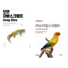 (이웅모) 모던 자바스크립트 Deep Dive + (조시 골드버그) 러닝 타입스크립트 (전2권)