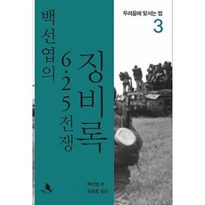 (백선엽) 백선엽의 6.25전쟁 징비록 3 -제3권 두려움에 맞서는 법, 책밭, 백선엽