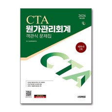 (사은품)2026 시대에듀 세무사 1차 객관식 원가관리회계