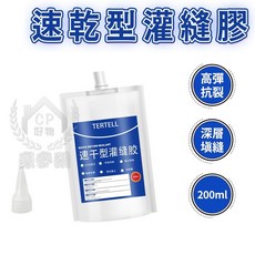 TERTELL 速乾型灌縫膠 高彈性抗裂, 1個, 水性200ml附尖嘴