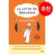 지금 나를 믿는 힘이 필요한 너에게 + 쁘띠수첩 증정, 그린북, 고정욱