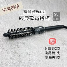 富麗雅 Fodia 經典款電捲梳 25mm 360度旋轉電棒梳, 富麗雅電棒梳(25mm), 富麗雅電棒梳(25mm)