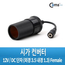 CoCoPink / 시가 컨버터 (시가 to DC 5.5/F) 시가전원 DC변환용 / 차량 관련용품, 1개