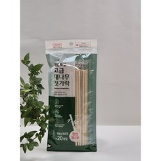 롯데) 천연대나무로 만든 대나무젓가락 개별포장 20P
