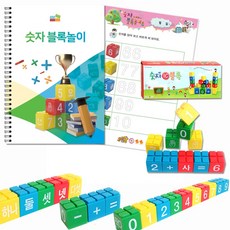 숫자 블록놀이(교재_ 숫자블록 포함) 혜명마트