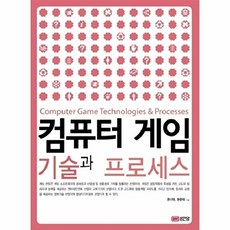 컴퓨터 게임 기술과 프로세스, 성안당