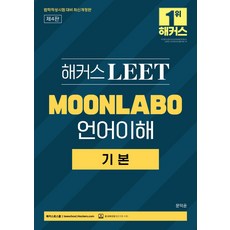 해커스 LEET MOONLABO 언어이해 기본:법학적성시험 대비｜제4판｜본 교재 인강, 해커스 LEET MOONLABO 언어이해 기본, 문덕윤(저), 해커스로스쿨