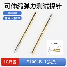 測試探針 P100-B 尖頭型, 1個, P100-B（10個） 尖頭0.99mm