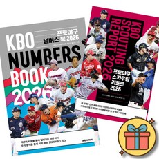 프로야구 넘버스 북 2026 + 프로야구 스카우팅 리포트 2026 (전2권) 최신개정판