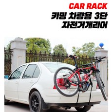 차량용 3단 자전거 개리어 뒷걸이 거치대 후미형, 레드