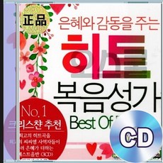 3CD 은혜와 감동을 주는 히트 복음성가 기독교음악 은혜로운