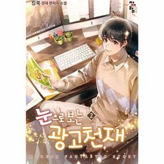 눈으로 보는 광고 천재 2, 청어람, 단품