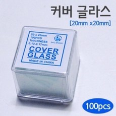 20x20mm 커버 글라스 현미경 관찰 실험 세포 덮개 수업 부품 실험도구 부속 재료 유리