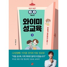 와이미 성교육 3 어떻게 알려줘야 할까 + 미니수첩 증정, 빨간콩