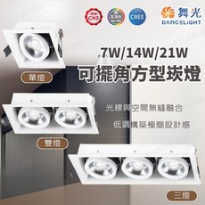 舞光 可擺角方型崁燈, 1個