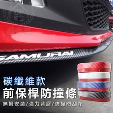 SAMURAI 前保桿防撞條 碳纖維款 加厚款 2.5米, 1個, 藍色
