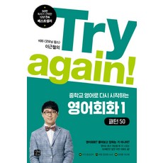Try again!從國中英語重新開始的英語會話 1： 50種句型：KBS Good Morning Pops 李根喆的, Gilbut Easy Talk, 再試一次！重新開始的英文系列中學課本（Gilbeot Easy Talk）, 詳見說明