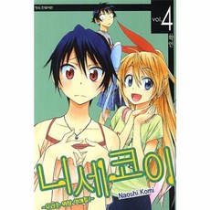 니세코이. 4: 확인:우리는 위장 연애중, 학산문화사