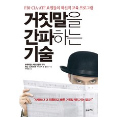 거짓말을 간파하는 기술:FBI CIA ATF 요원들의 혁신적 교육 프로그램, 21세기북스, 재닌 드라이버, 마리스카 반 알스트