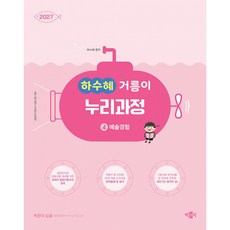 (하수혜) 2027 하수혜 거름이 누리과정 4 예술경험 + 책갈피 -공립유치원교사 임용시험 대비, 박문각