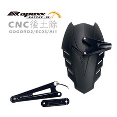 APEXX CNC 後土除 適用於 GOGORO2 / EC05 / Ai1, 1個
