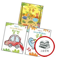 우리 아이 첫 색칠 놀이 탈것 + 공룡 + 스티커북 (전3권) 세트 추천도서, 없음