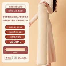 겨울용 가정용 대형 롱타입 보온 물주머니 온수팩, 긴 물 주입형 온수병 - 78cm 베이지색