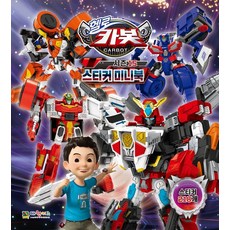 헬로 카봇 시즌15 스티커 미니북, 대원키즈, 기본